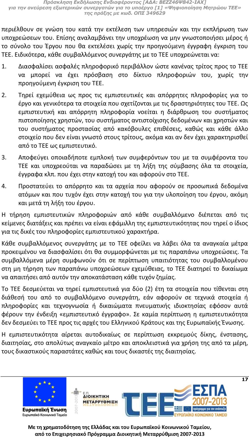 Ειδικότερα, κάθε συμβαλλόμενος συνεργάτης με το ΤΕΕ υποχρεώνεται να: 1.