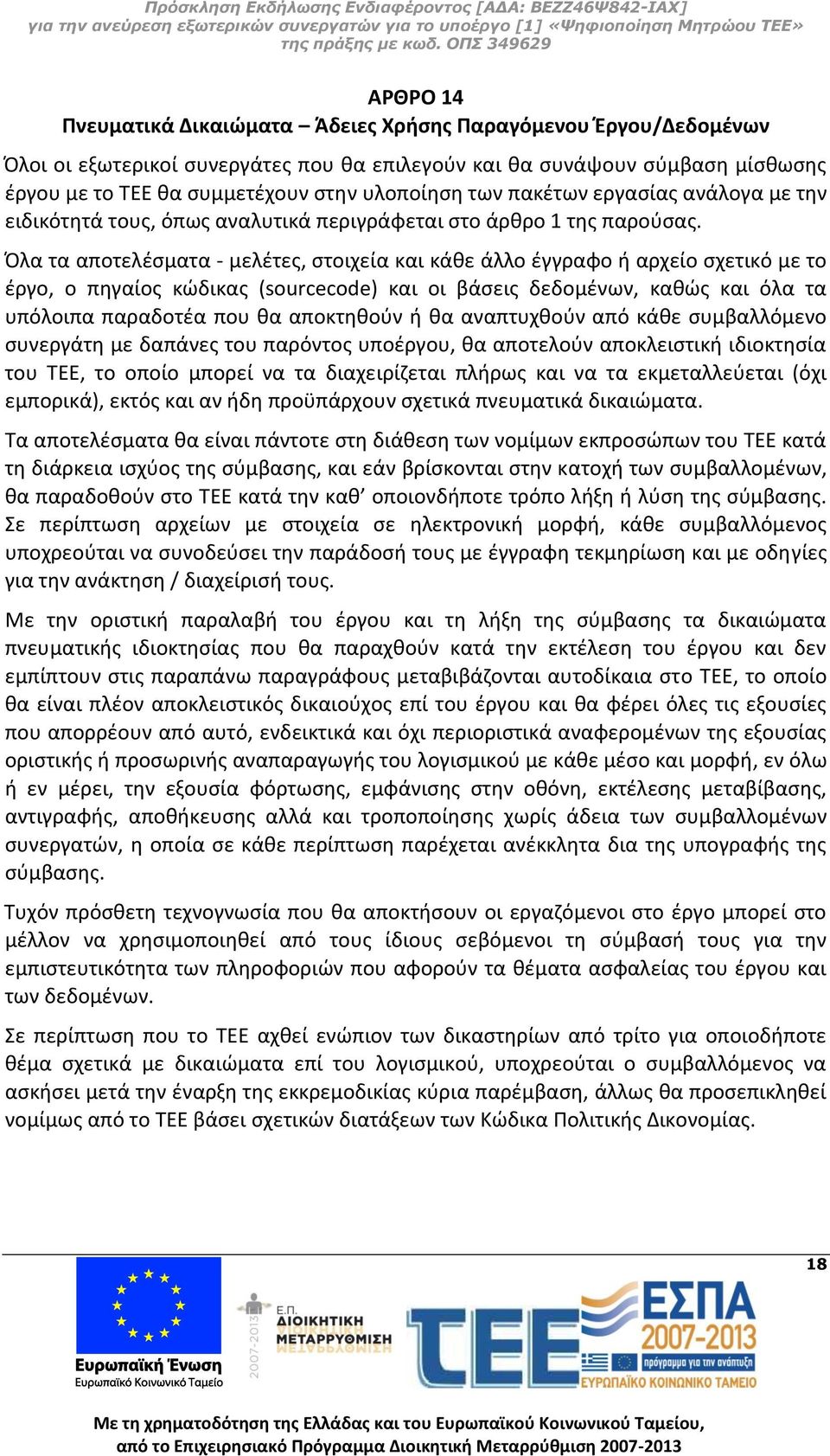 Όλα τα αποτελέσματα - μελέτες, στοιχεία και κάθε άλλο έγγραφο ή αρχείο σχετικό με το έργο, o πηγαίος κώδικας (sourcecode) και οι βάσεις δεδομένων, καθώς και όλα τα υπόλοιπα παραδοτέα που θα