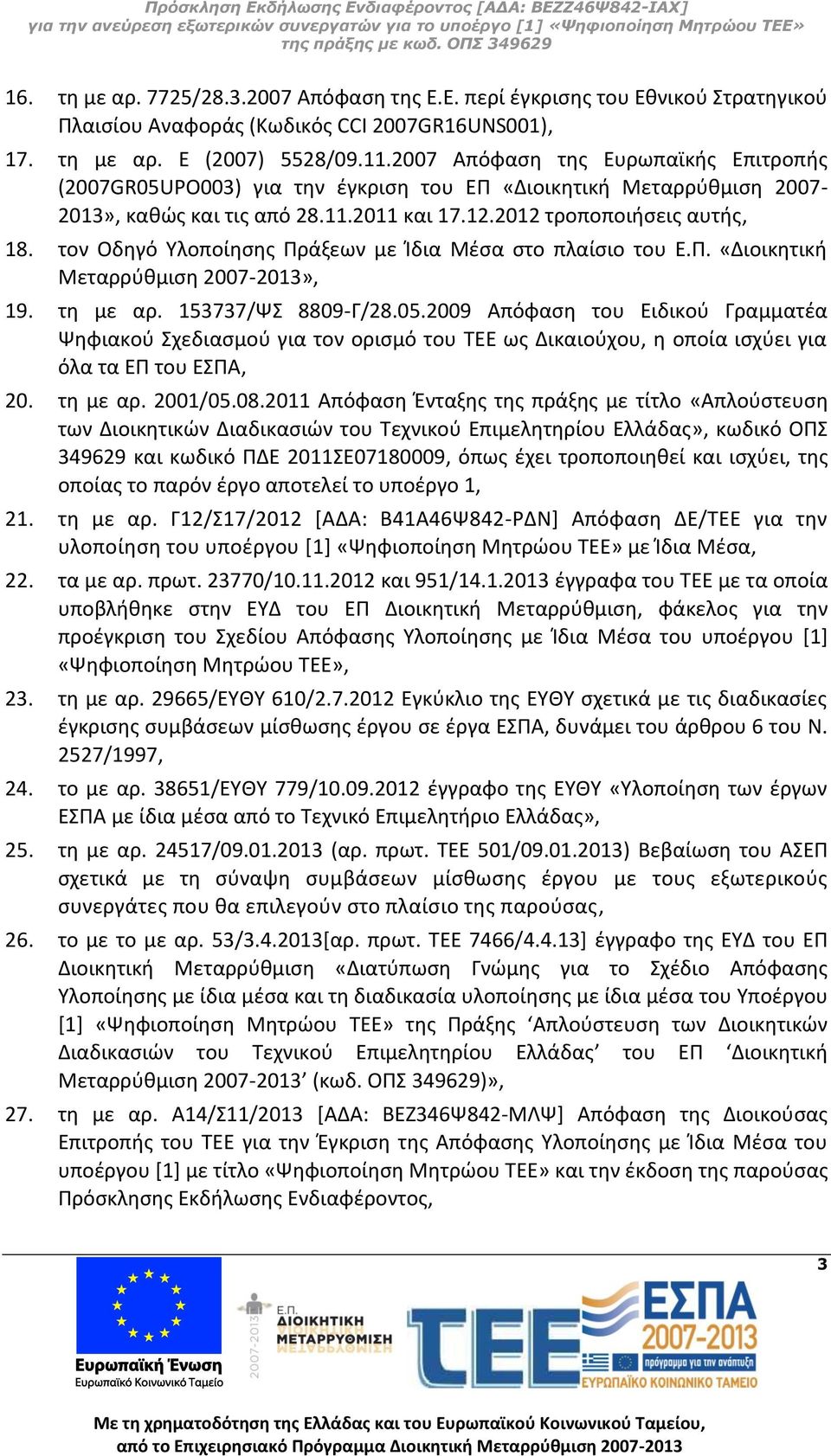 τον Οδηγό Υλοποίησης Πράξεων με Ίδια Μέσα στο πλαίσιο του Ε.Π. «Διοικητική Μεταρρύθμιση 2007-2013», 19. τη με αρ. 153737/ΨΣ 8809-Γ/28.05.