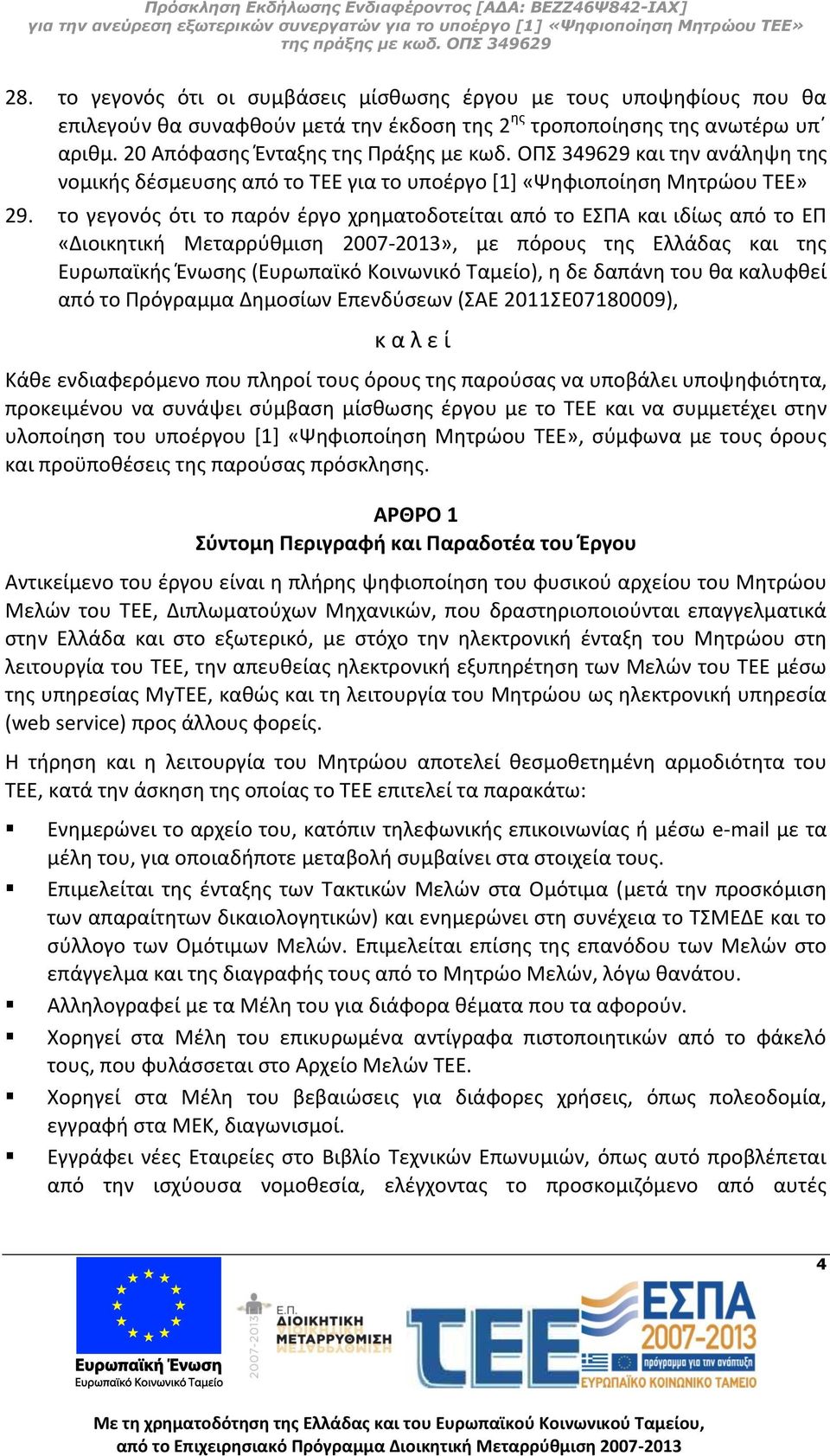 το γεγονός ότι το παρόν έργο χρηματοδοτείται από το ΕΣΠΑ και ιδίως από το ΕΠ «Διοικητική Μεταρρύθμιση 2007-2013», με πόρους της Ελλάδας και της Ευρωπαϊκής Ένωσης (Ευρωπαϊκό Κοινωνικό Ταμείο), η δε