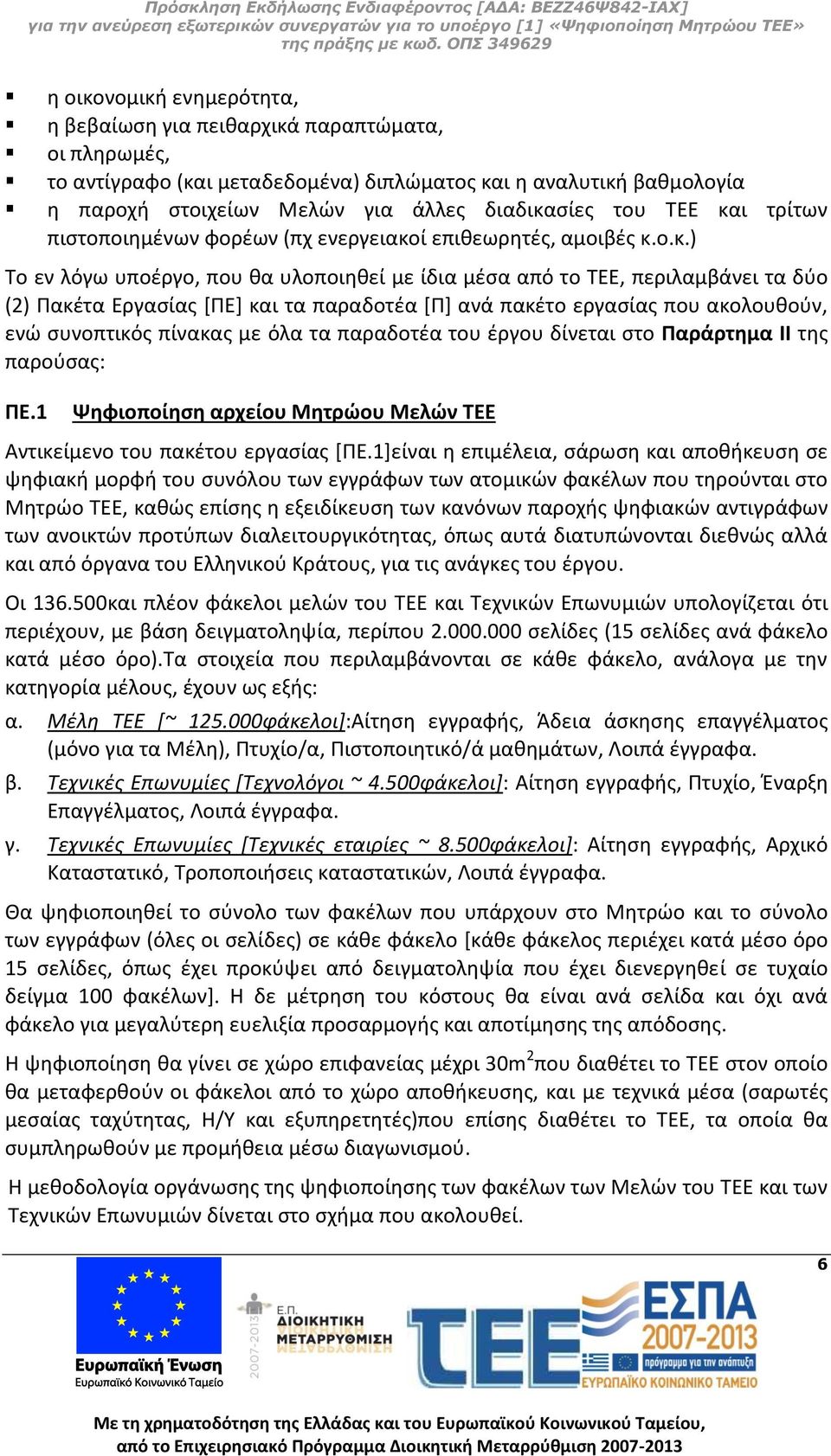 ι τρίτων πιστοποιημένων φορέων (πχ ενεργειακο