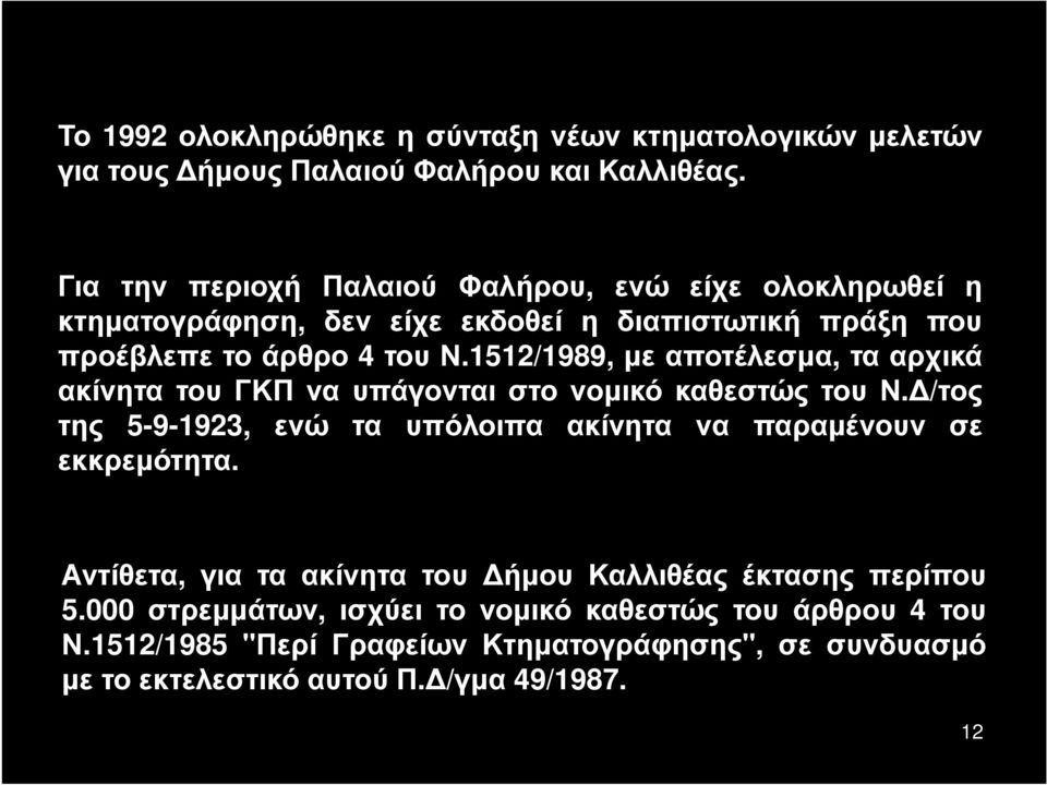 1512/1989, με αποτέλεσμα, τα αρχικά ακίνητα του ΓΚΠ να υπάγονται στο νομικό καθεστώς του Ν.