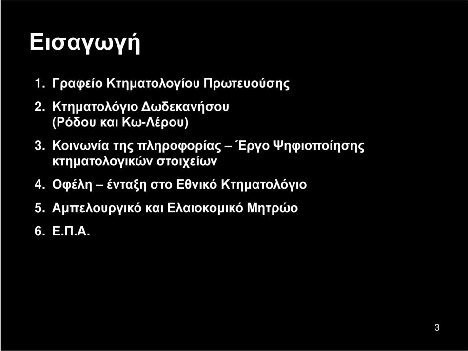 Κοινωνία της πληροφορίας Έργο Ψηφιοποίησης κτηματολογικών