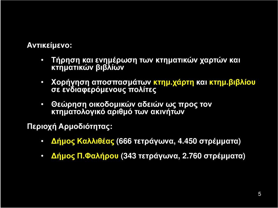 βιβλίου σε ενδιαφερόμενους πολίτες Θεώρηση οικοδομικών αδειών ως προς τον κτηματολογικό