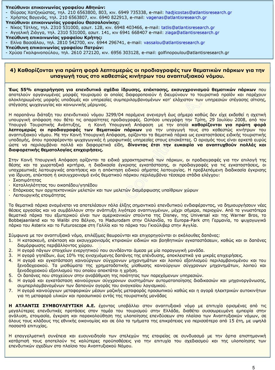 gr 4) Καθορίζονται για πρώτη φορά λεπτοµερώς οι προδιαγραφές των θεµατικών πάρκων για την υπαγωγή τους στο καθεστώς κινήτρων του αναπτυξιακού νόµου.