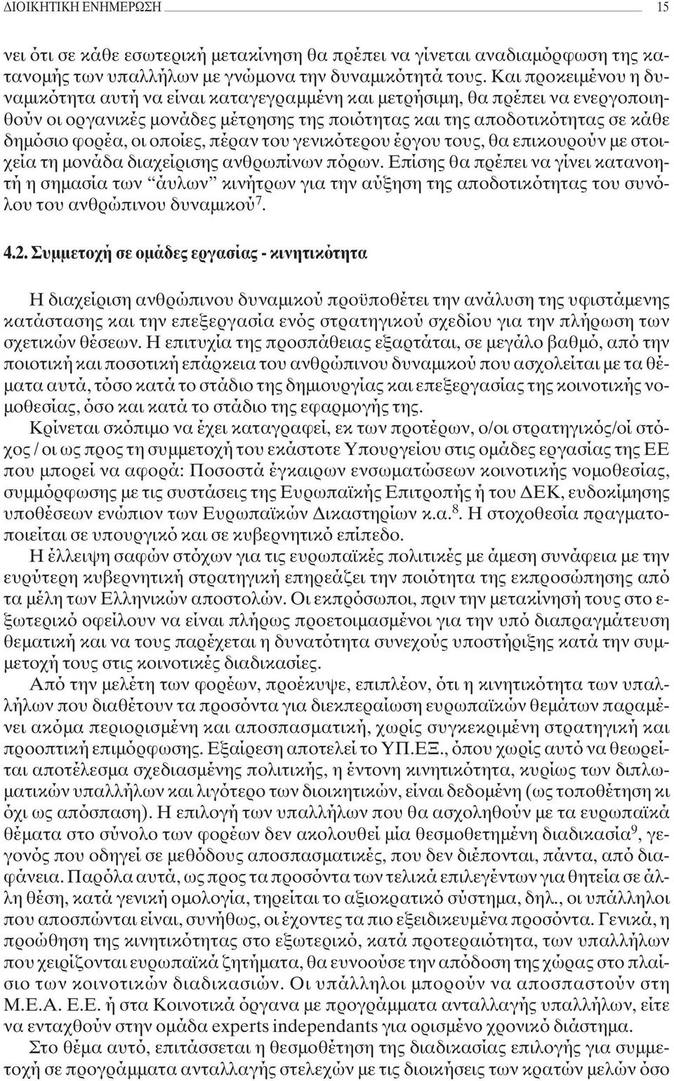 οποίες, πέραν του γενικότερου έργου τους, θα επικουρούν µε στοιχεία τη µονάδα διαχείρισης ανθρωπίνων πόρων.