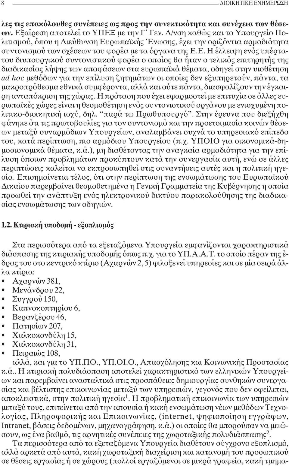 ρωπαϊκής Ένωσης, έχει την οριζόντια αρµοδιότητα συντονισµού των σχέσεων του φορέα µε τα όργανα της Ε.