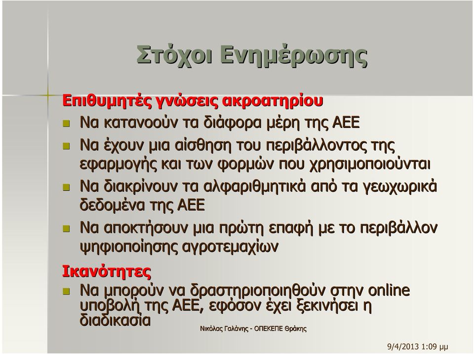 αλφαριθµητικά από τα γεωχωρικά δεδοµένα της ΑΕΕ Να αποκτήσουν µια πρώτη επαφή µε το περιβάλλον