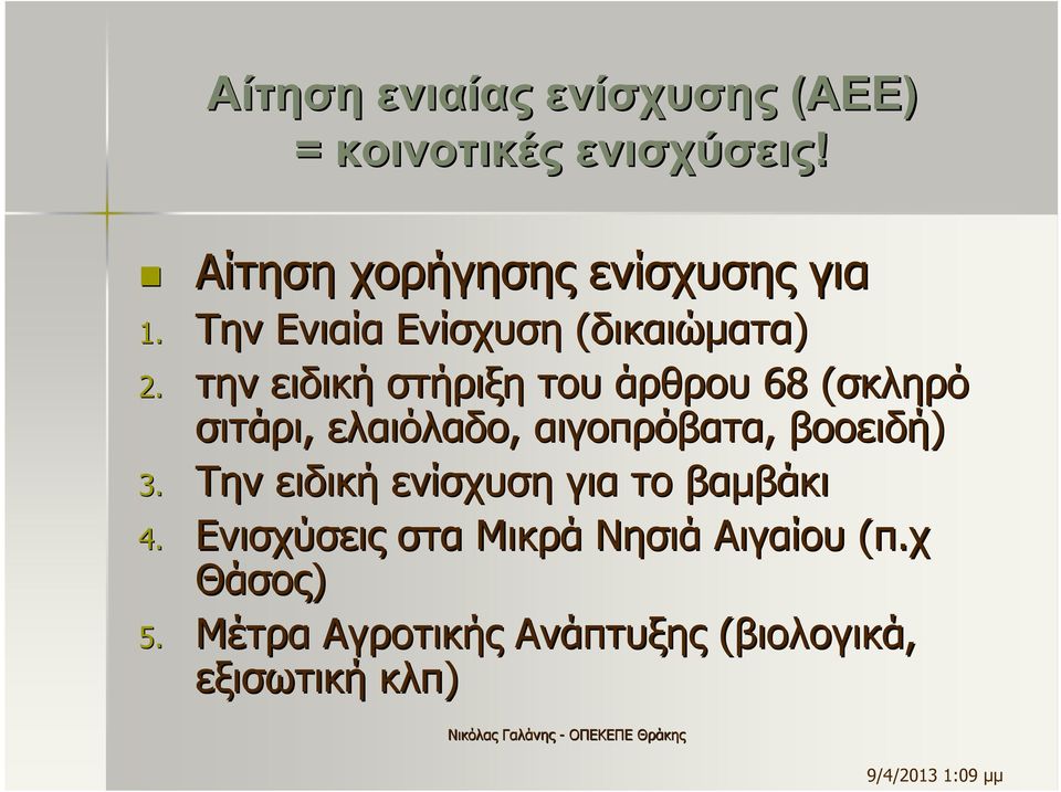 την ειδική στήριξη του άρθρου 68 (σκληρό( σιτάρι, ελαιόλαδο, αιγοπρόβατα, βοοειδή) 3.