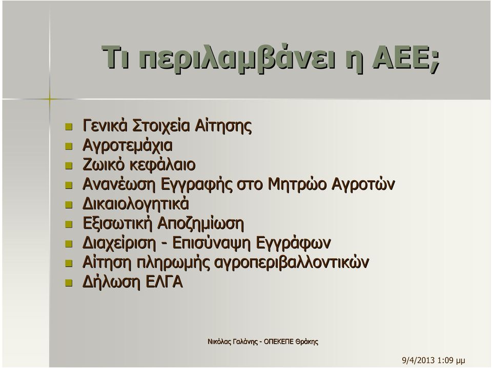 Αγροτών ικαιολογητικά Εξισωτική Αποζηµίωση ιαχείριση -