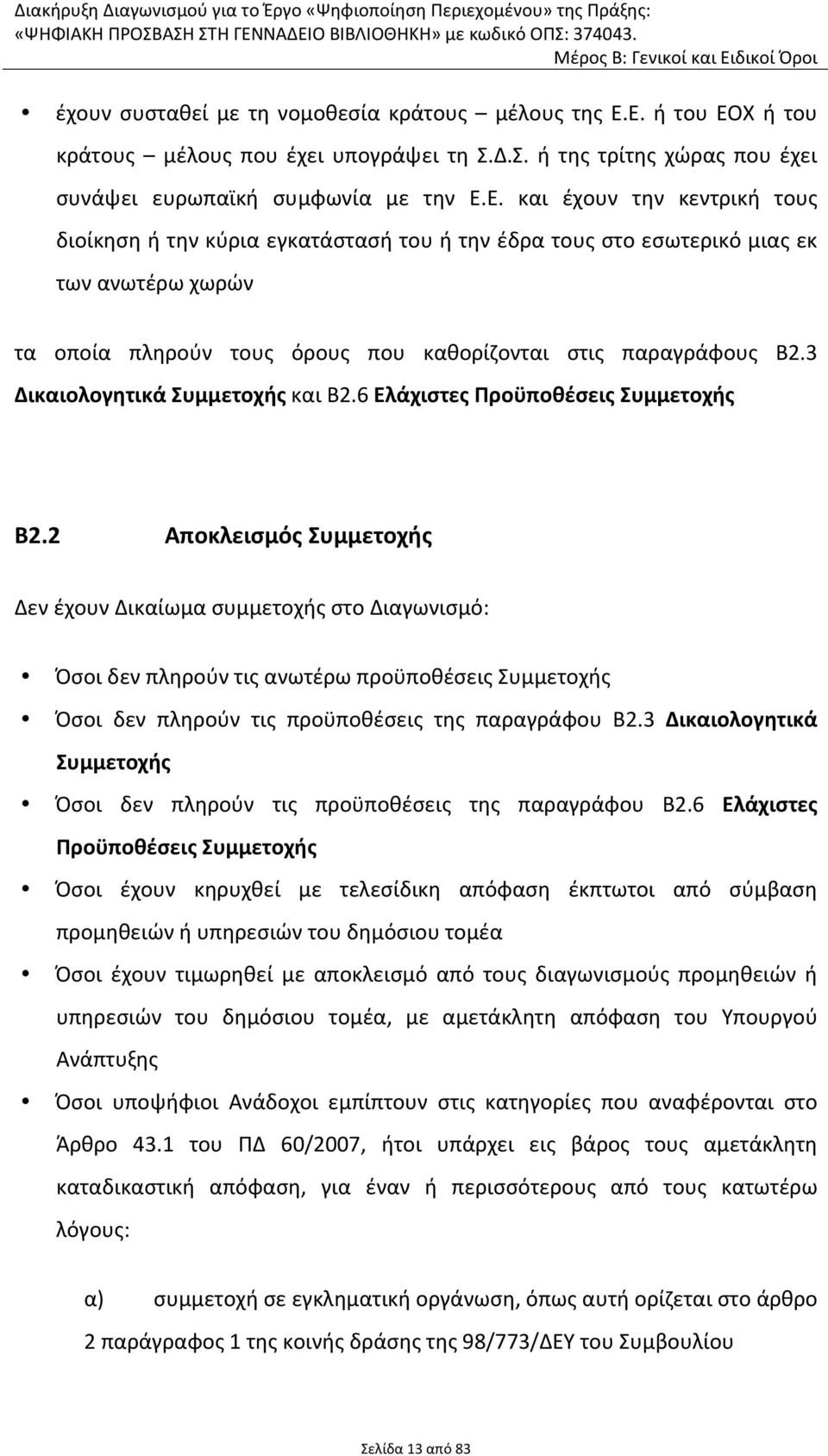 3 Δικαιολογητικά Συμμετοχής και Β2.6 Ελάχιστες Προϋποθέσεις Συμμετοχής Β2.
