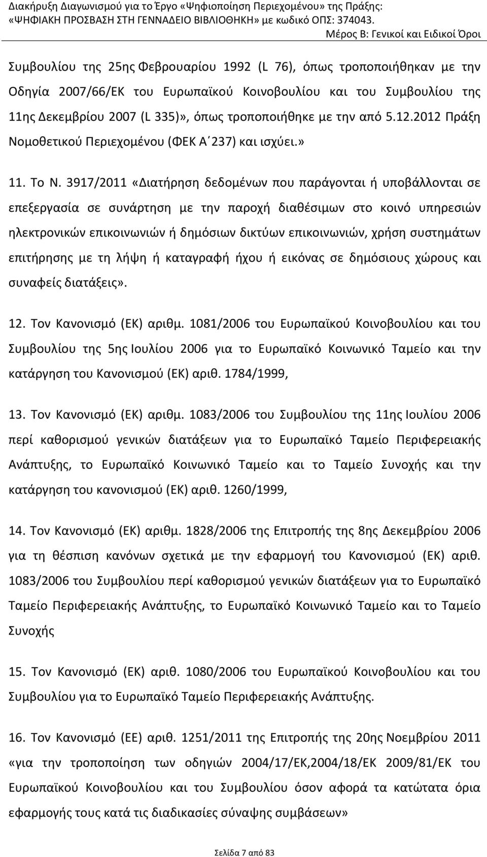 3917/2011 «Διατήρηση δεδομένων που παράγονται ή υποβάλλονται σε επεξεργασία σε συνάρτηση με την παροχή διαθέσιμων στο κοινό υπηρεσιών ηλεκτρονικών επικοινωνιών ή δημόσιων δικτύων επικοινωνιών, χρήση