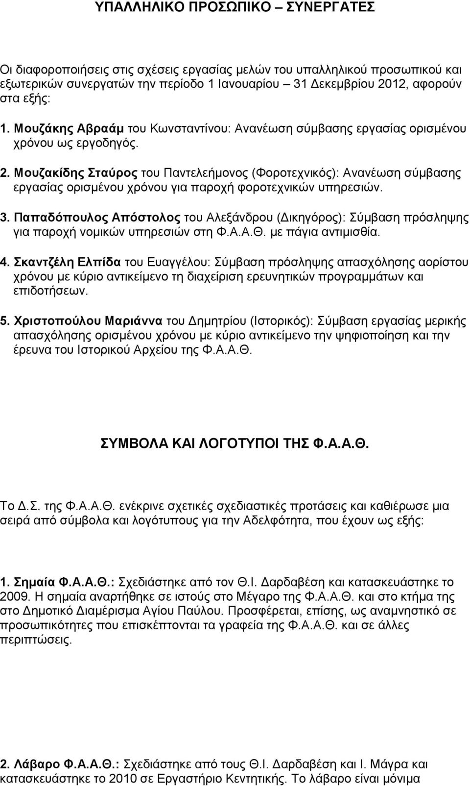 Μουζακίδης Σταύρος του Παντελεήμονος (Φοροτεχνικός): Ανανέωση σύμβασης εργασίας ορισμένου χρόνου για παροχή φοροτεχνικών υπηρεσιών. 3.