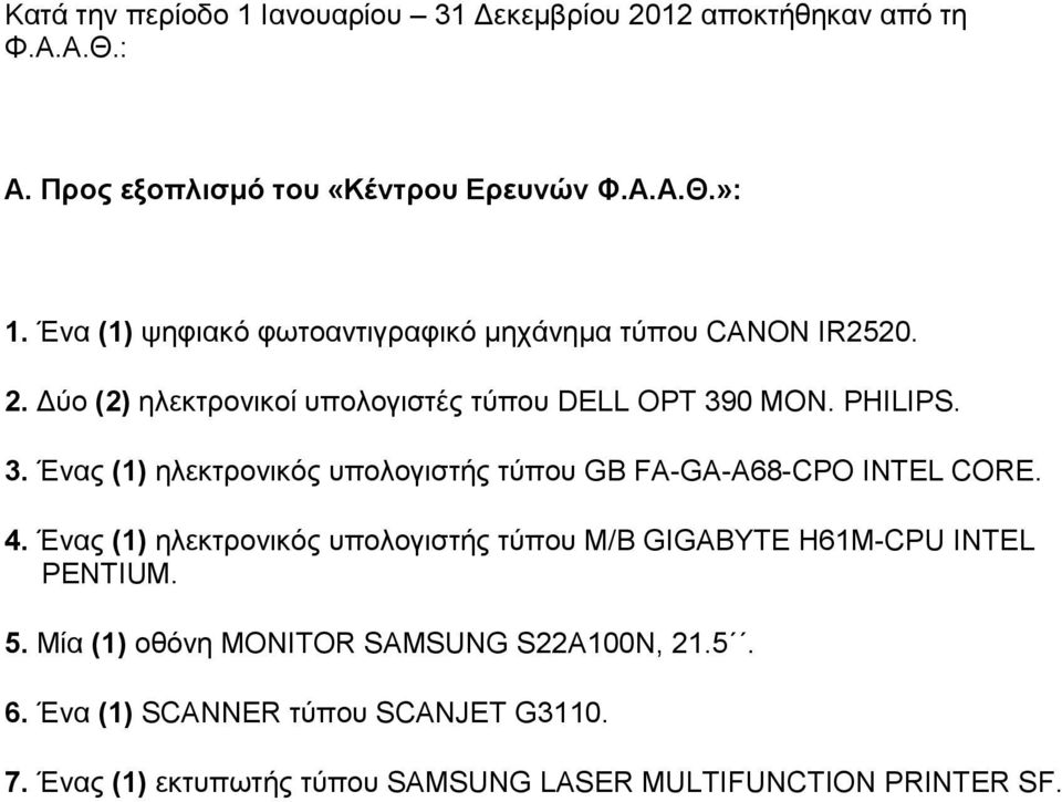 0 MON. PHILIPS. 3. Ένας (1) ηλεκτρονικός υπολογιστής τύπου GB FA-GA-A68-CPO INTEL CORE. 4.