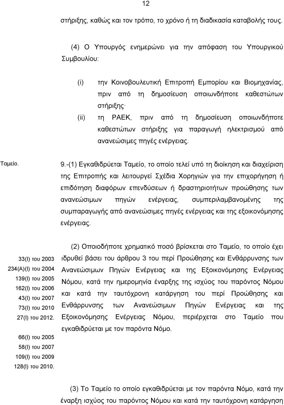 πριν από τη δημοσίευση οποιωνδήποτε καθεστώτων στήριξης για παραγωγή ηλεκτρισμού από ανανεώσιμες πηγές ενέργειας. Ταμείο. 9.