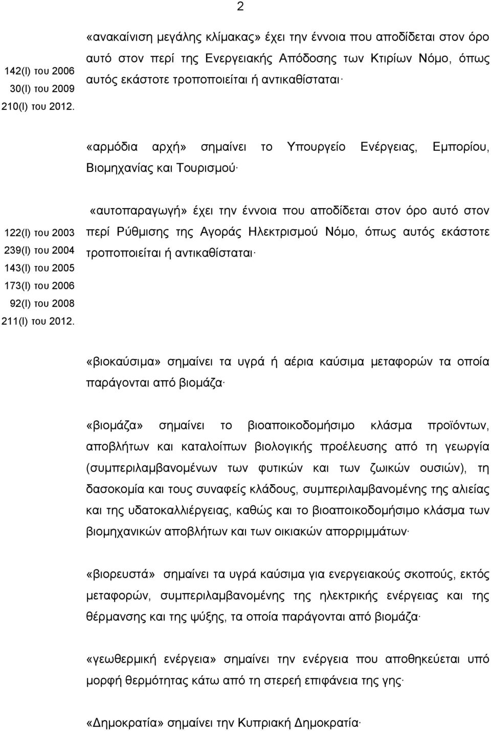 σημαίνει το Υπουργείο Ενέργειας, Εμπορίου, Βιομηχανίας και Τουρισμού 122(Ι) του 2003 239(Ι) του 2004 143(Ι) του 2005 173(Ι) του 2006 92(Ι) του 2008 211(Ι) του 2012.