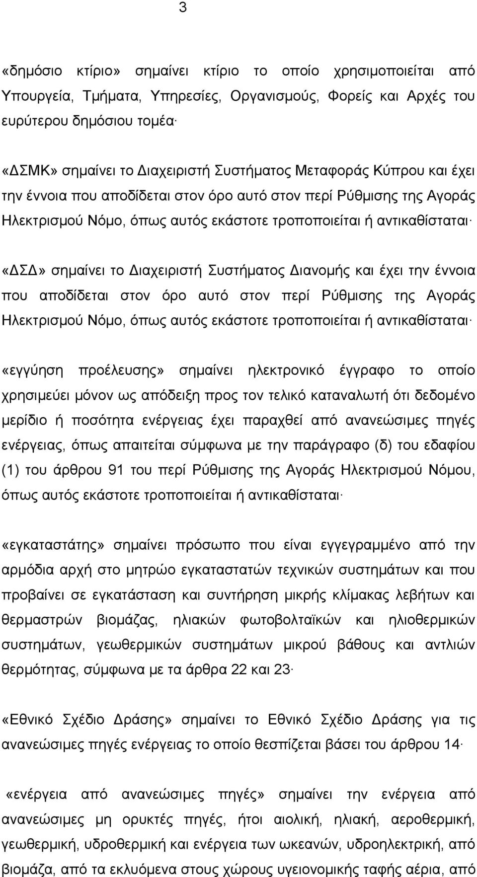 Συστήματος Διανομής και έχει την έννοια που αποδίδεται στον όρο αυτό στον περί Ρύθμισης της Αγοράς Ηλεκτρισμού Νόμο, όπως αυτός εκάστοτε τροποποιείται ή αντικαθίσταται «εγγύηση προέλευσης» σημαίνει