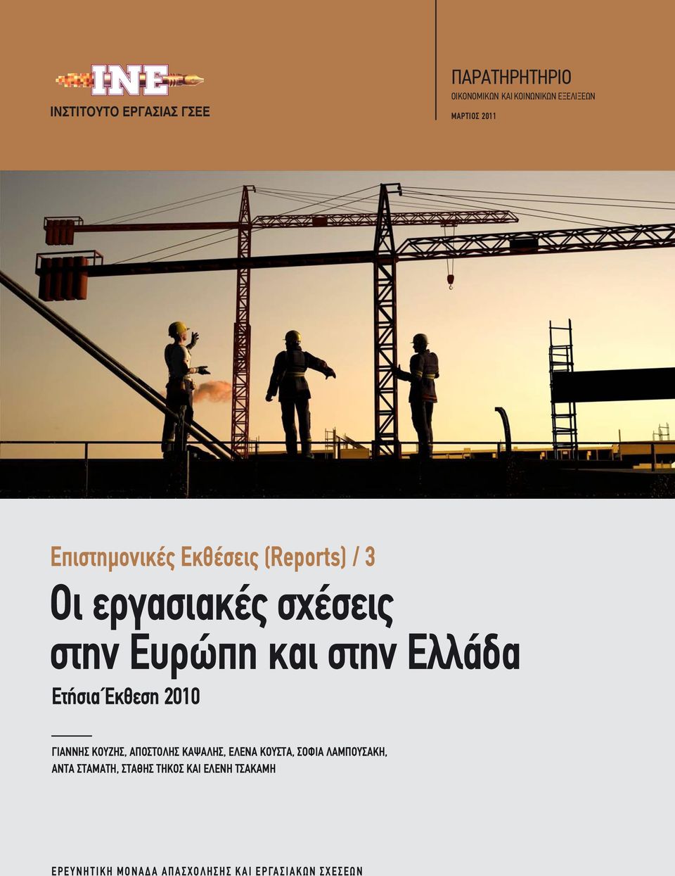 Ετήσια Έκθεση 2010 ΓΙΑΝΝΗΣ ΚΟΥΖΗΣ, ΑΠΟΣΤΟΛΗΣ ΚΑΨΑΛΗΣ, ΕΛΕΝΑ ΚΟΥΣΤΑ, ΣΟΦΙΑ ΛΑΜΠΟΥΣΑΚΗ,