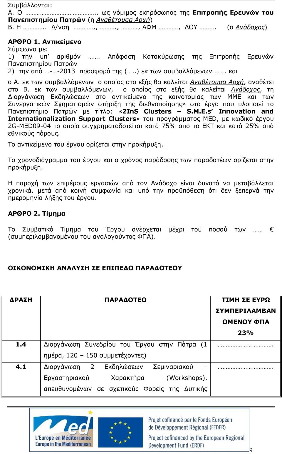 εκ των συμβαλλόμενων ο οποίος στο εξής θα καλείται Αναθέτουσα Αρχή, αναθέτει στο Β.