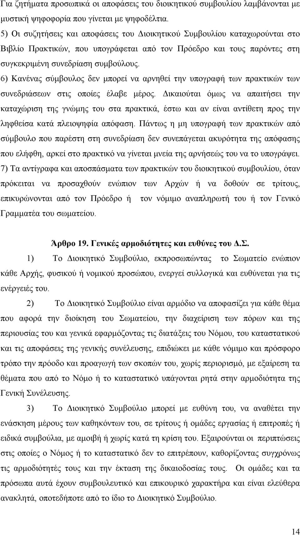 6) Κανένας σύµβουλος δεν µπορεί να αρνηθεί την υπογραφή των πρακτικών των συνεδριάσεων στις οποίες έλαβε µέρος.