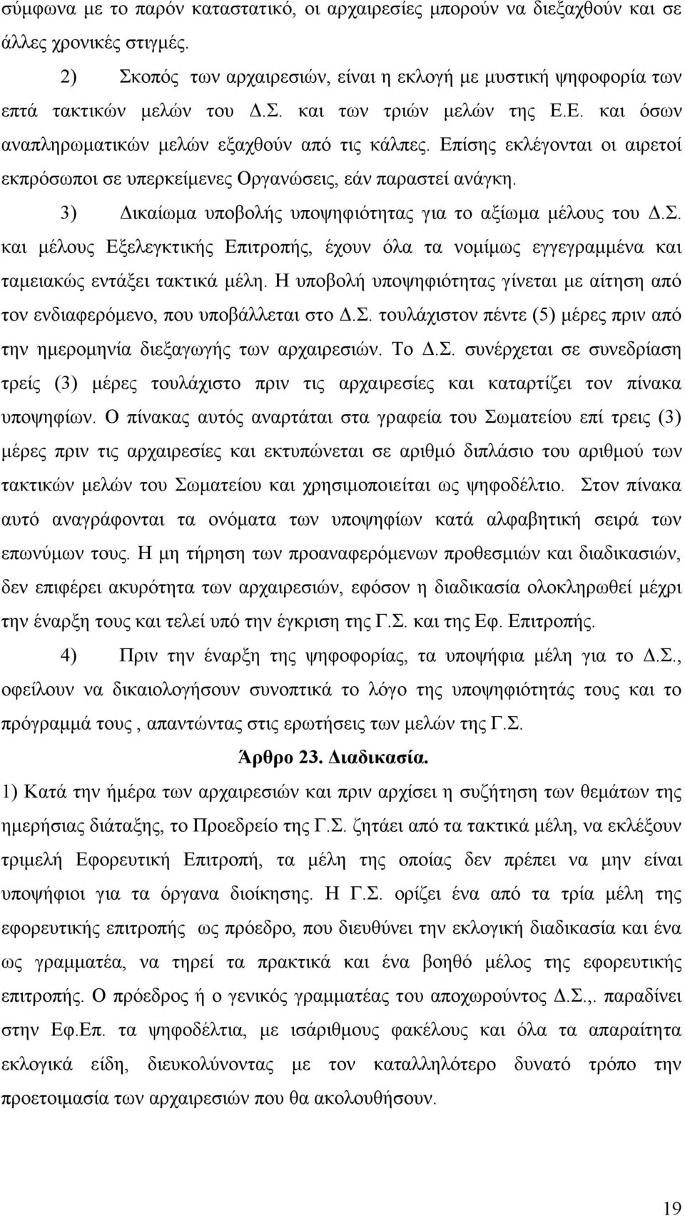 3) Δικαίωµα υποβολής υποψηφιότητας για το αξίωµα µέλους του Δ.Σ. και µέλους Εξελεγκτικής Επιτροπής, έχουν όλα τα νοµίµως εγγεγραµµένα και ταµειακώς εντάξει τακτικά µέλη.