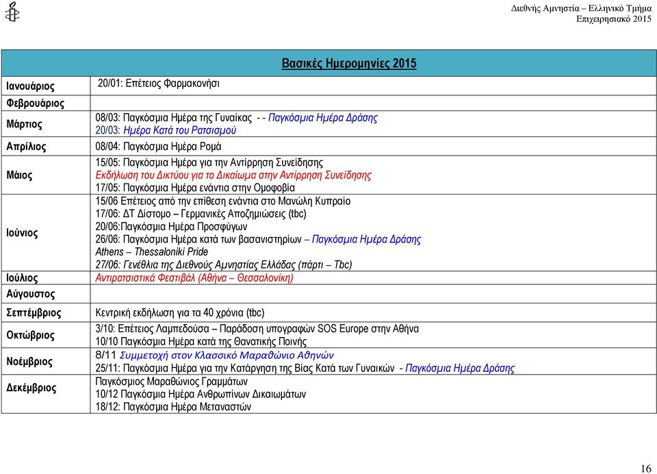 Συνείδησης 17/05: Παγκόσμια Ημέρα ενάντια στην Ομοφοβία 15/06 Επέτειος από την επίθεση ενάντια στο Μανώλη Κυπραίο 17/06: ΔΤ Δίστομο Γερμανικές Αποζημιώσεις (tbc) 20/06:Παγκόσμια Ημέρα Προσφύγων