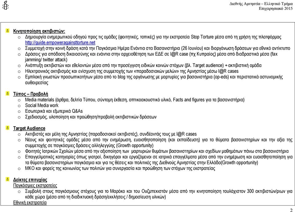 αρχειοθέτηση των ΕΔΕ σε Ι@R case (πχ Κυπραίος) μέσα από διαδραστικά μέσα (fax jamming/ twitter attack) o Ανάπτυξη ακτιβιστών και εθελοντών μέσα από την προσέγγιση ειδικών κοινών στόχων (βλ.