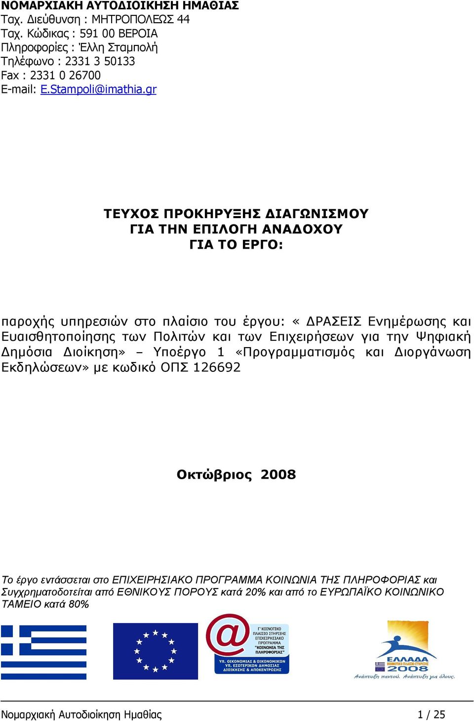 gr ΤΕΥΧΟΣ ΠΡΟΚΗΡΥΞΗΣ ΔΙΑΓΩΝΙΣΜΟΥ ΓΙΑ ΤΗΝ ΕΠΙΛΟΓΗ ΑΝΑΔΟΧΟΥ ΓΙΑ ΤΟ ΕΡΓΟ: παροχής υπηρεσιών στo πλαίσιο του έργου: «ΔΡΑΣΕΙΣ Ενημέρωσης και Ευαισθητοποίησης των Πολιτών και των