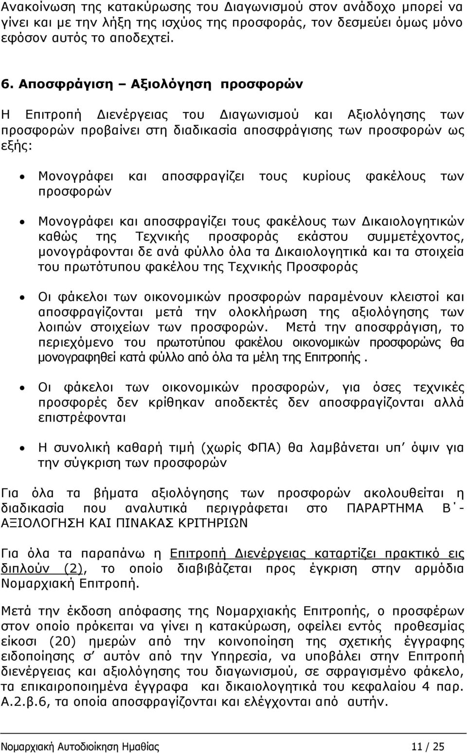 κυρίους φακέλους των προσφορών Μονογράφει και αποσφραγίζει τους φακέλους των Δικαιολογητικών καθώς της Τεχνικής προσφοράς εκάστου συμμετέχοντος, μονογράφονται δε ανά φύλλο όλα τα Δικαιολογητικά και