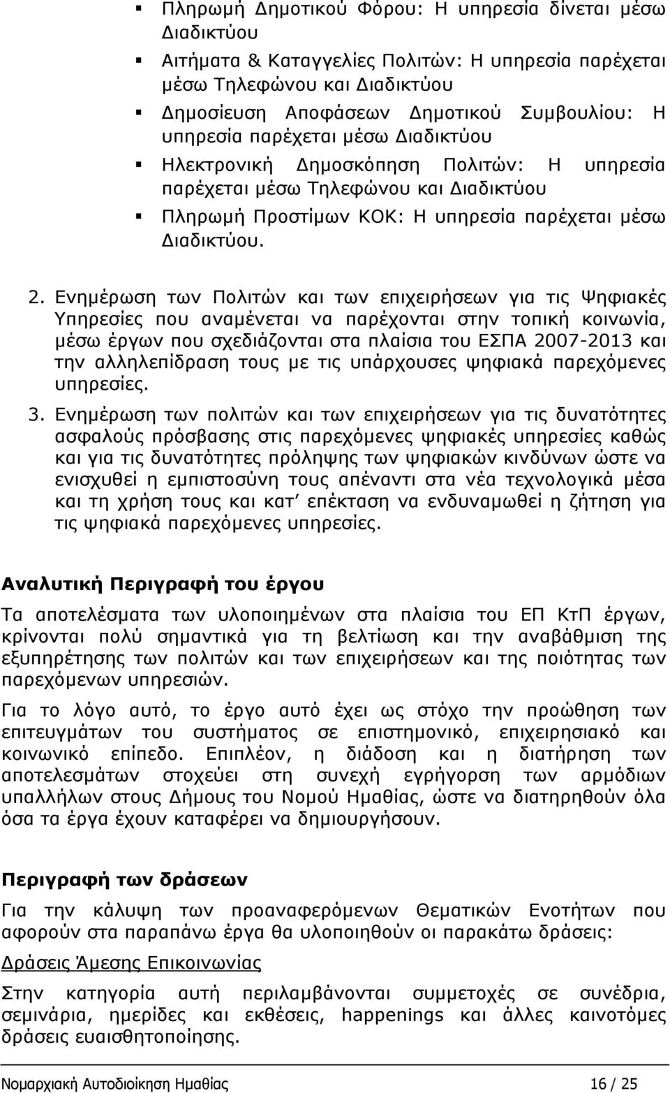 Ενημέρωση των Πολιτών και των επιχειρήσεων για τις Ψηφιακές Υπηρεσίες που αναμένεται να παρέχονται στην τοπική κοινωνία, μέσω έργων που σχεδιάζονται στα πλαίσια του ΕΣΠΑ 2007-2013 και την