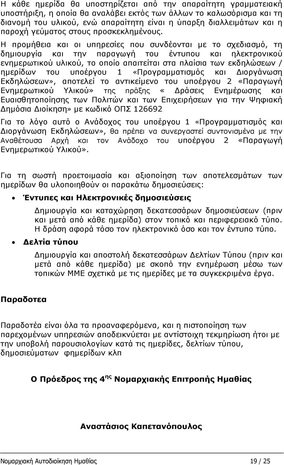 Η προμήθεια και οι υπηρεσίες που συνδέονται με το σχεδιασμό, τη δημιουργία και την παραγωγή του έντυπου και ηλεκτρονικού ενημερωτικού υλικού, το οποίο απαιτείται στα πλαίσια των εκδηλώσεων / ημερίδων