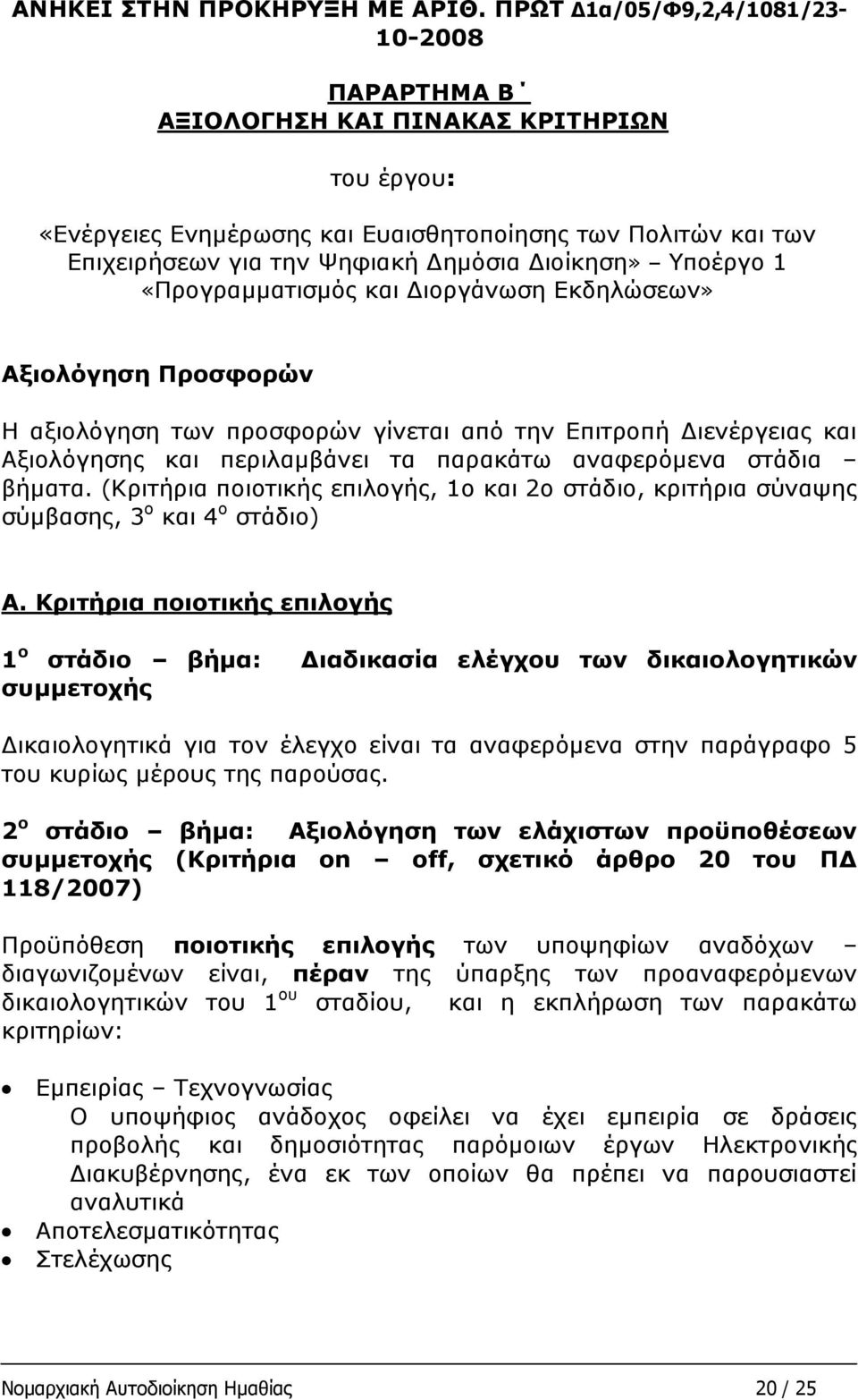 Διοίκηση» Υποέργο 1 «Προγραμματισμός και Διοργάνωση Εκδηλώσεων» Αξιολόγηση Προσφορών Η αξιολόγηση των προσφορών γίνεται από την Επιτροπή Διενέργειας και Αξιολόγησης και περιλαμβάνει τα παρακάτω