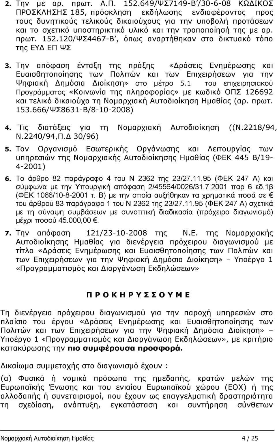 τροποποίησή της με αρ. πρωτ. 152.120/ΨΣ4467-Β, όπως αναρτήθηκαν στο δικτυακό τόπο της ΕΥΔ ΕΠ ΨΣ 3.