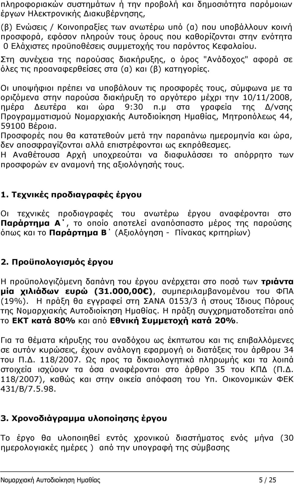 Στη συνέχεια της παρούσας διακήρυξης, ο όρος "Ανάδοχος" αφορά σε όλες τις προαναφερθείσες στα (α) και (β) κατηγορίες.