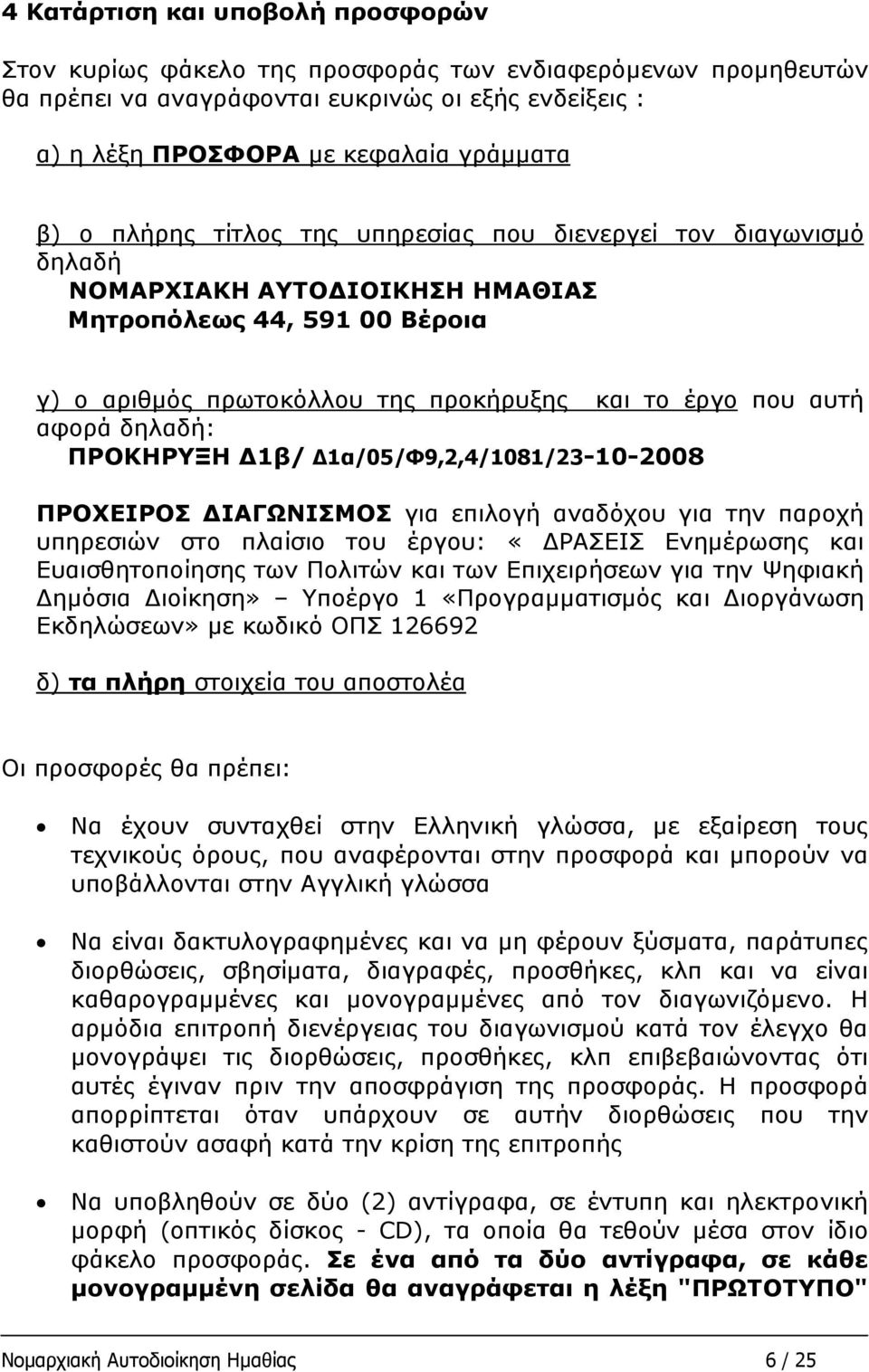 δηλαδή: ΠΡΟΚΗΡΥΞΗ Δ1β/ Δ1α/05/Φ9,2,4/1081/23-10-2008 ΠΡΟΧΕΙΡΟΣ ΔΙΑΓΩΝΙΣΜΟΣ για επιλογή αναδόχου για την παροχή υπηρεσιών στo πλαίσιο του έργου: «ΔΡΑΣΕΙΣ Ενημέρωσης και Ευαισθητοποίησης των Πολιτών