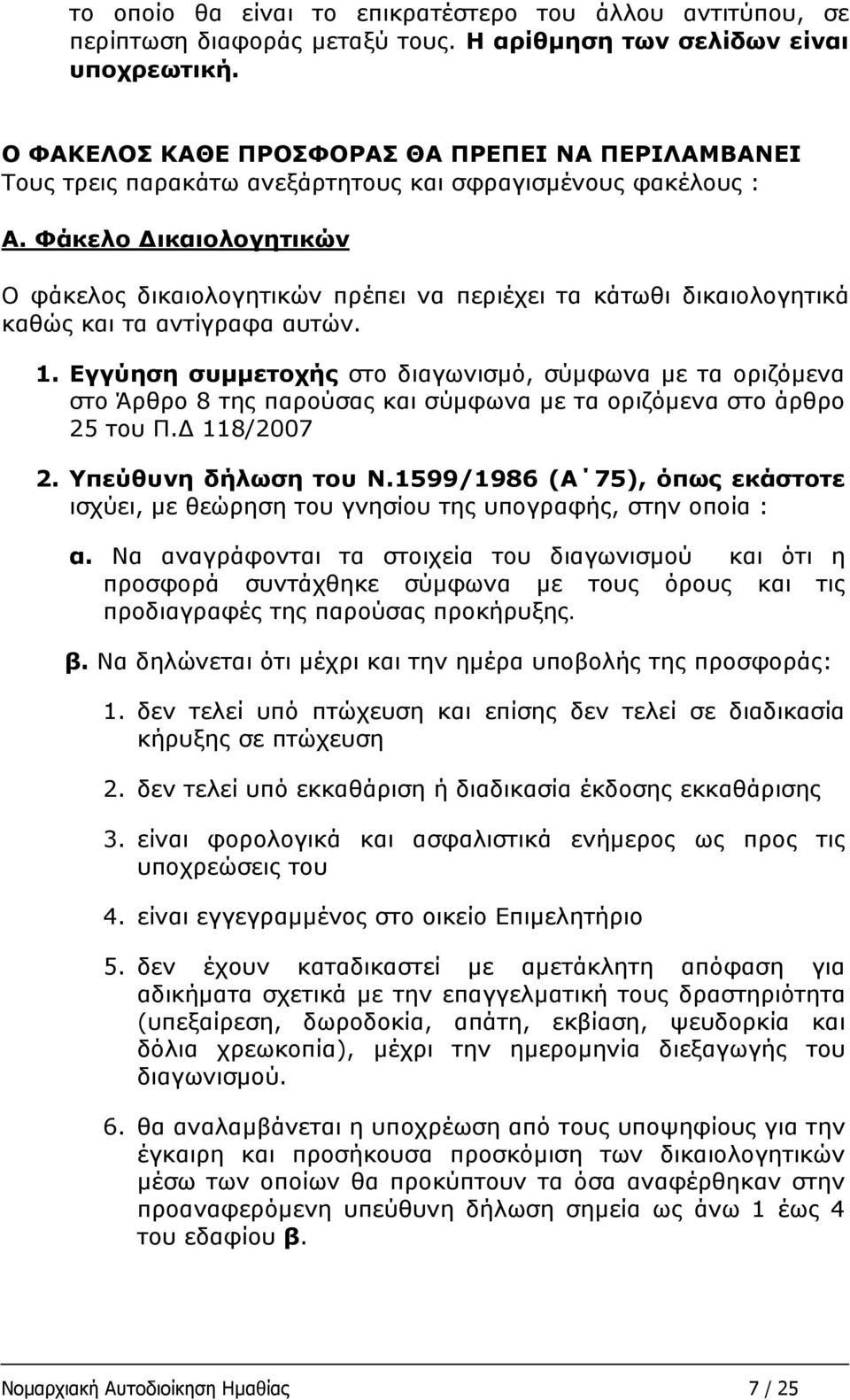 Φάκελο Δικαιολογητικών Ο φάκελος δικαιολογητικών πρέπει να περιέχει τα κάτωθι δικαιολογητικά καθώς και τα αντίγραφα αυτών. 1.