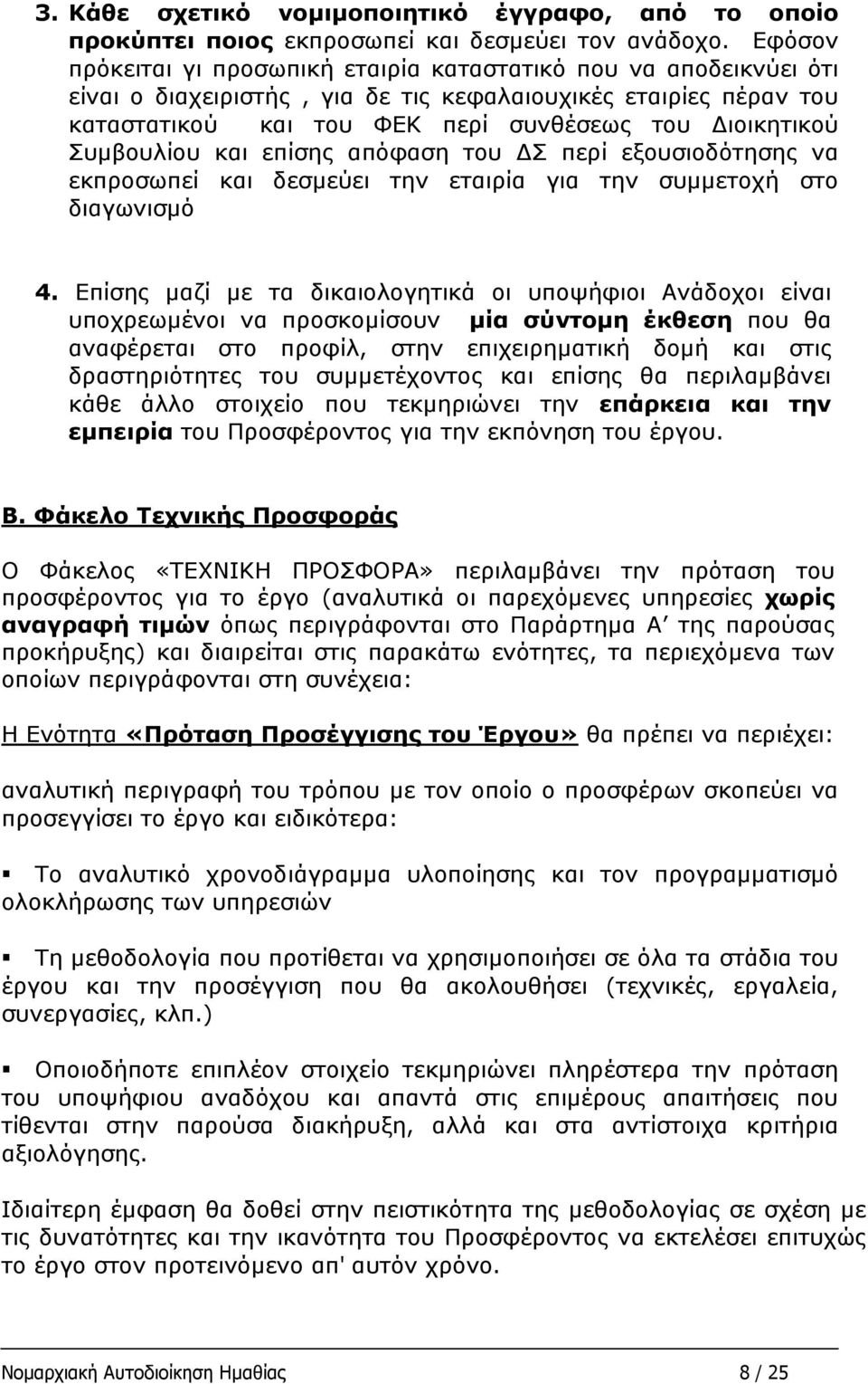 Συμβουλίου και επίσης απόφαση του ΔΣ περί εξουσιοδότησης να εκπροσωπεί και δεσμεύει την εταιρία για την συμμετοχή στο διαγωνισμό 4.