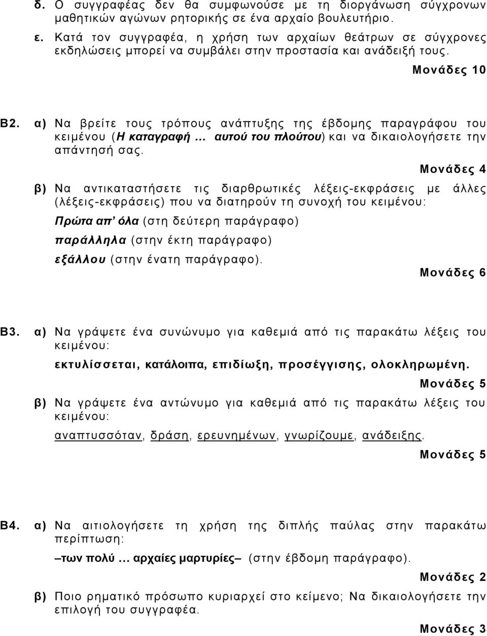 α) Να βρείτε τους τρόπους ανάπτυξης της έβδομης παραγράφου του κειμένου (Η καταγραφή αυτού του πλούτου) και να δικαιολογήσετε την απάντησή σας.