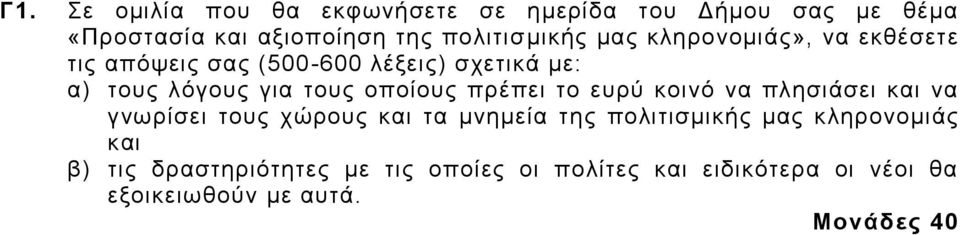 πρέπει το ευρύ κοινό να πλησιάσει και να γνωρίσει τους χώρους και τα μνημεία της πολιτισμικής μας