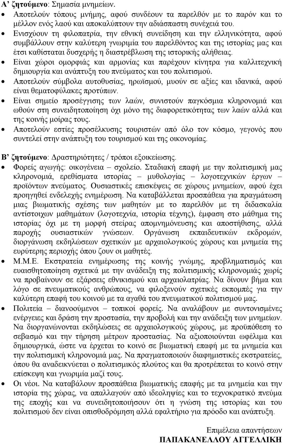 ιστορικής αλήθειας. Είναι χώροι ομορφιάς και αρμονίας και παρέχουν κίνητρα για καλλιτεχνική δημιουργία και ανάπτυξη του πνεύματος και του πολιτισμού.