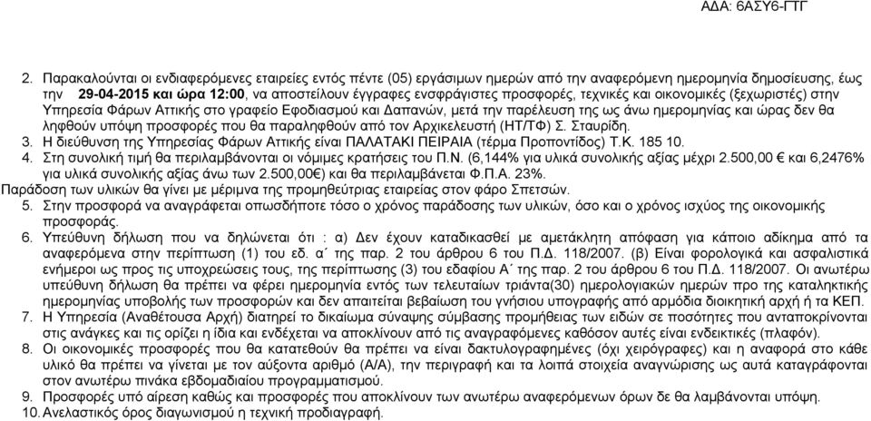 θα παραληφθούν από τον Αρχικελευστή (ΗΤ/ΤΦ) Σ. Σταυρίδη. 3. Η διεύθυνση της Υπηρεσίας Φάρων Αττικής είναι ΠΑΛΑΤΑΚΙ ΠΕΙΡΑΙΑ (τέρμα Προποντίδος) T.K. 185 10. 4.