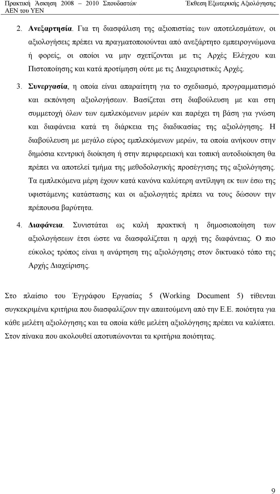 Πιστοποίησης και κατά προτίμηση ούτε με τις Διαχειριστικές Αρχές. 3. Συνεργασία, η οποία είναι απαραίτητη για το σχεδιασμό, προγραμματισμό και εκπόνηση αξιολογήσεων.