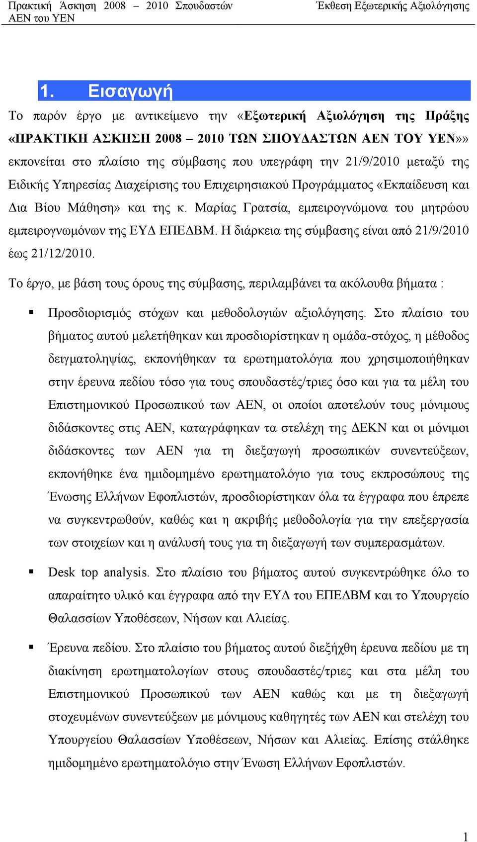 Η διάρκεια της σύμβασης είναι από 21/9/2010 έως 21/12/2010. Το έργο, με βάση τους όρους της σύμβασης, περιλαμβάνει τα ακόλουθα βήματα : Προσδιορισμός στόχων και μεθοδολογιών αξιολόγησης.