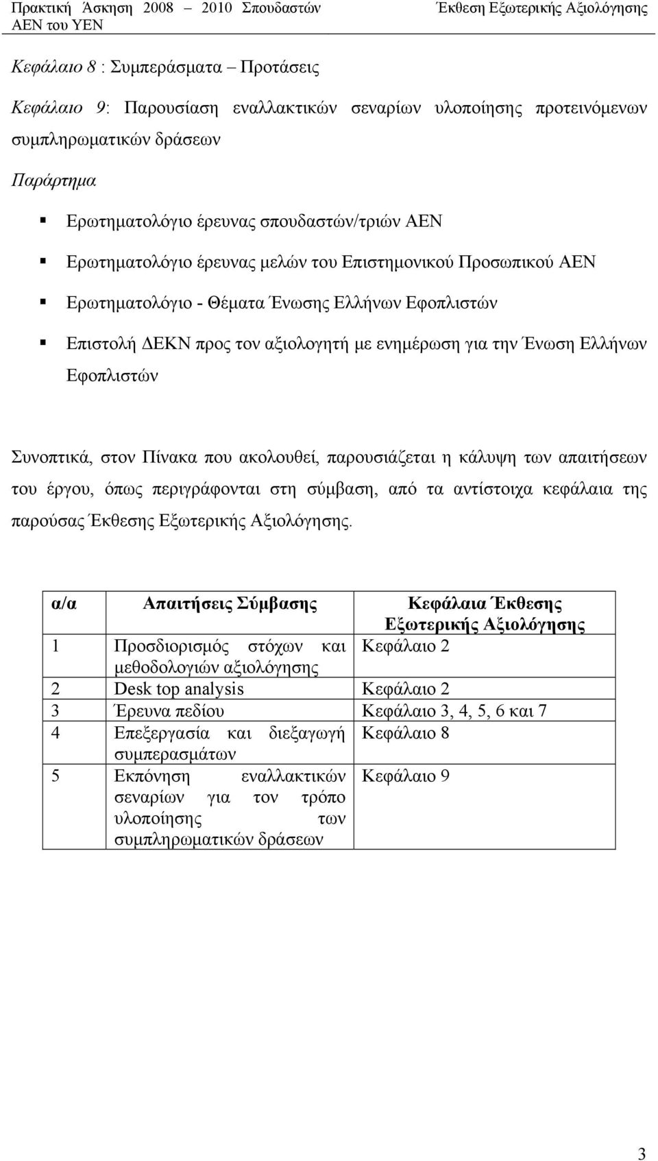 που ακολουθεί, παρουσιάζεται η κάλυψη των απαιτήσεων του έργου, όπως περιγράφονται στη σύμβαση, από τα αντίστοιχα κεφάλαια της παρούσας Έκθεσης Εξωτερικής Αξιολόγησης.