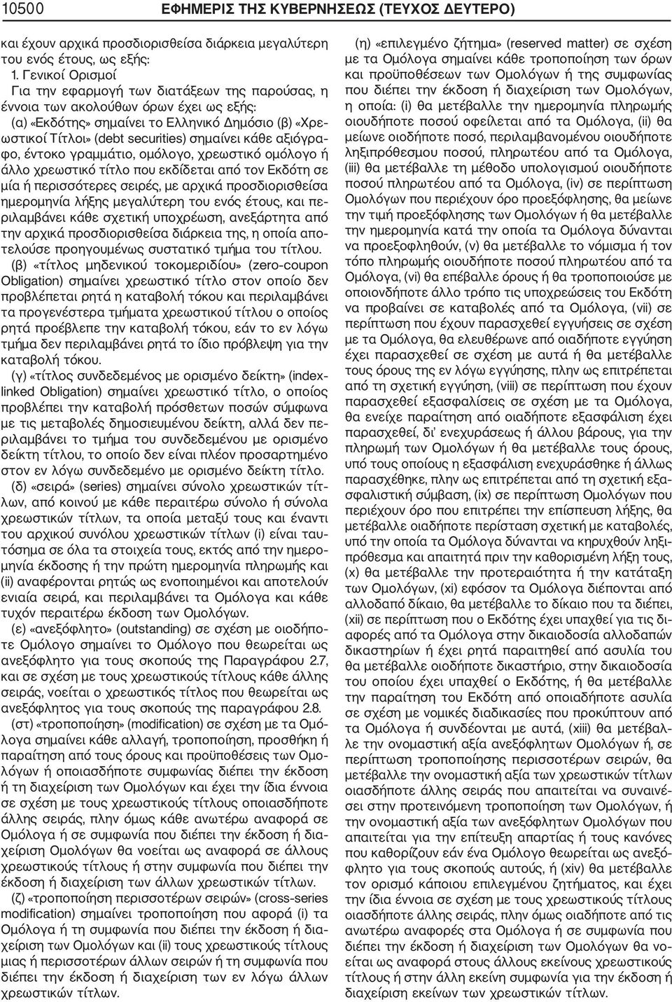 κάθε αξιόγρα φο, έντοκο γραμμάτιο, ομόλογο, χρεωστικό ομόλογο ή άλλο χρεωστικό τίτλο που εκδίδεται από τον Εκδότη σε μία ή περισσότερες σειρές, με αρχικά προσδιορισθείσα ημερομηνία λήξης μεγαλύτερη