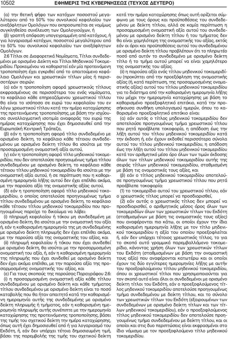 6 Τίτλοι σε Διαφορετικά Νομίσματα, Τίτλοι συνδεδε μένοι με ορισμένο Δείκτη και Τίτλοι Μηδενικού Τοκομε ριδίου.