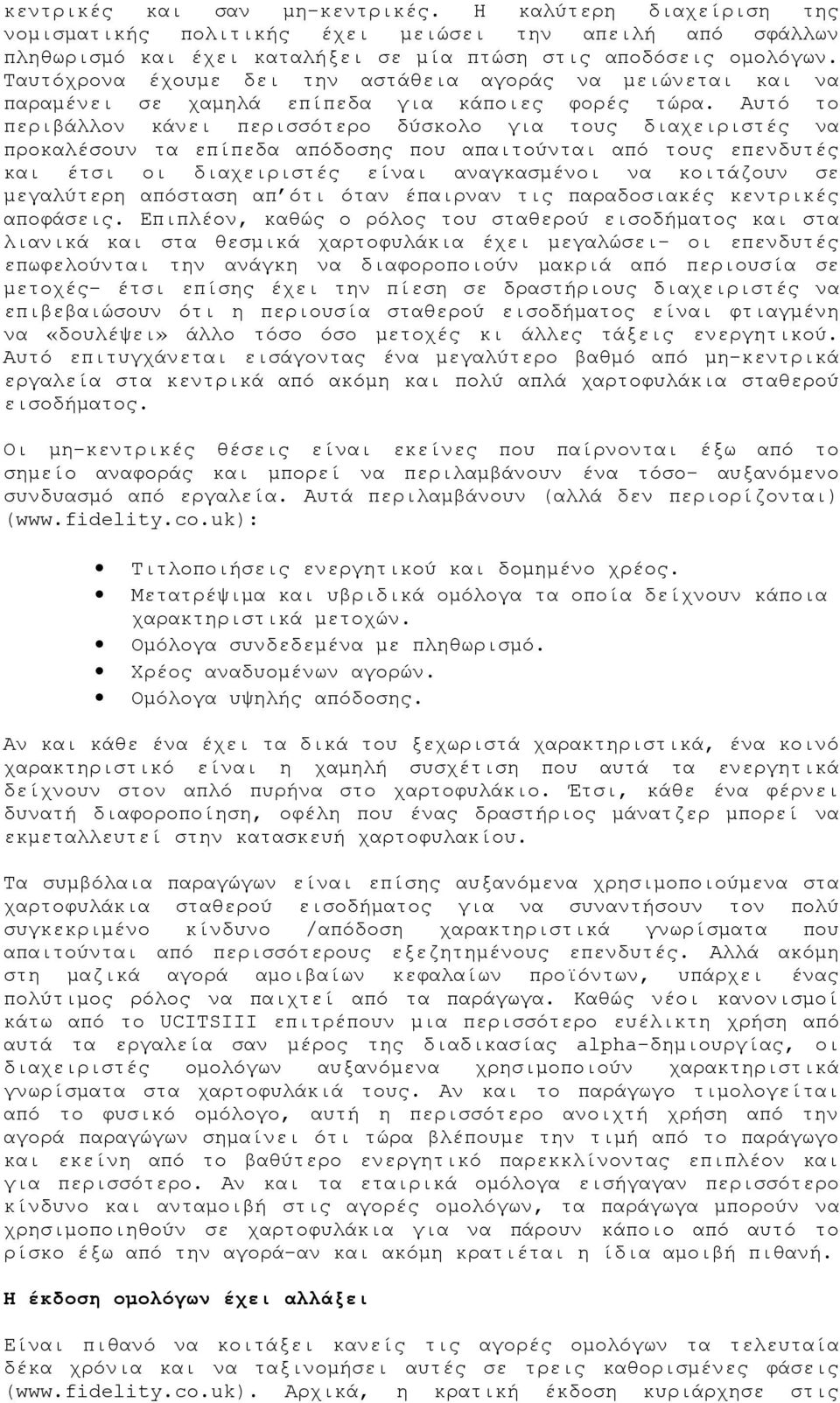 Αυτό το περιβάλλον κάνει περισσότερο δύσκολο για τους διαχειριστές να προκαλέσουν τα επίπεδα απόδοσης που απαιτούνται από τους επενδυτές και έτσι οι διαχειριστές είναι αναγκασμένοι να κοιτάζουν σε