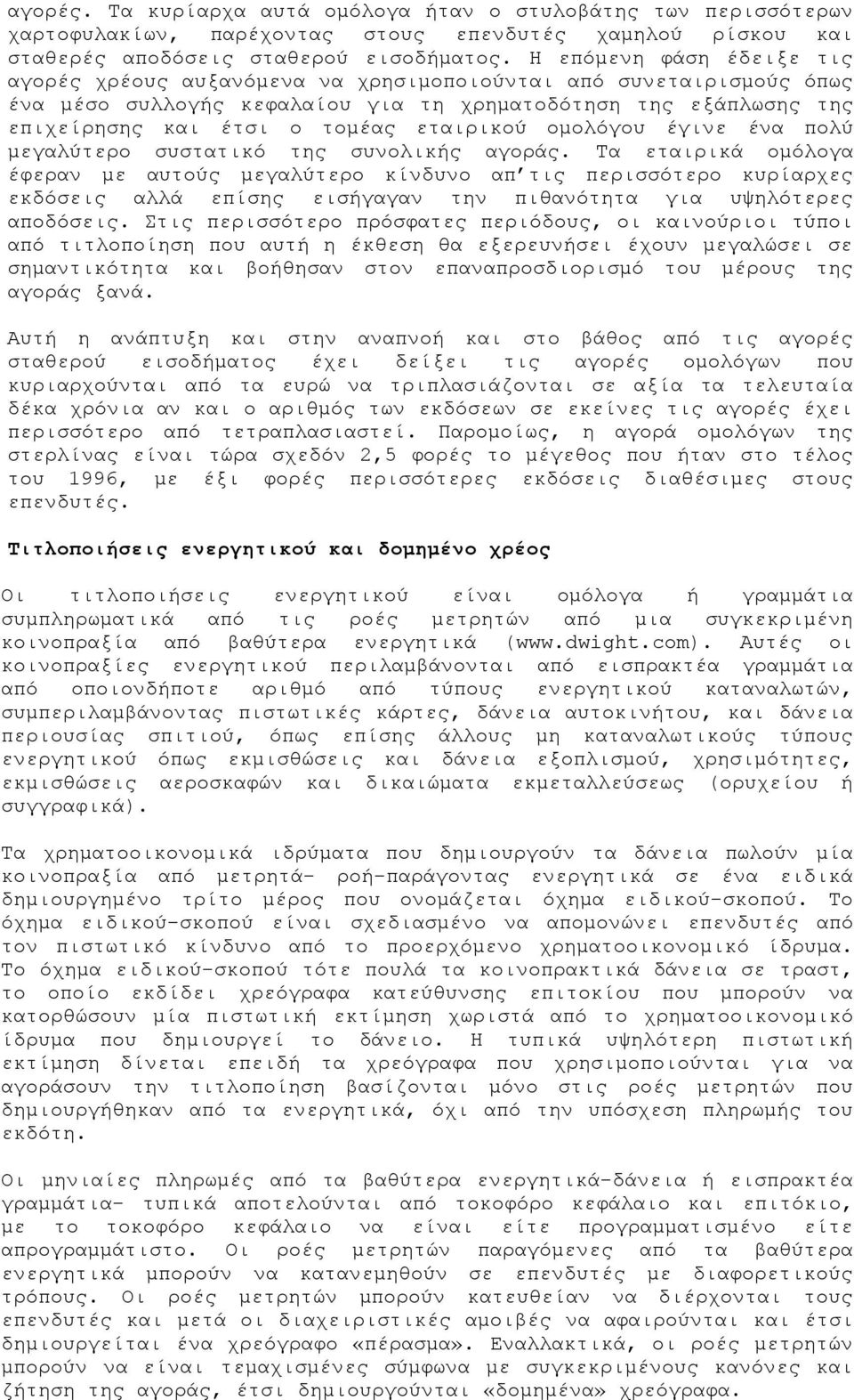 εταιρικού ομολόγου έγινε ένα πολύ μεγαλύτερο συστατικό της συνολικής αγοράς.