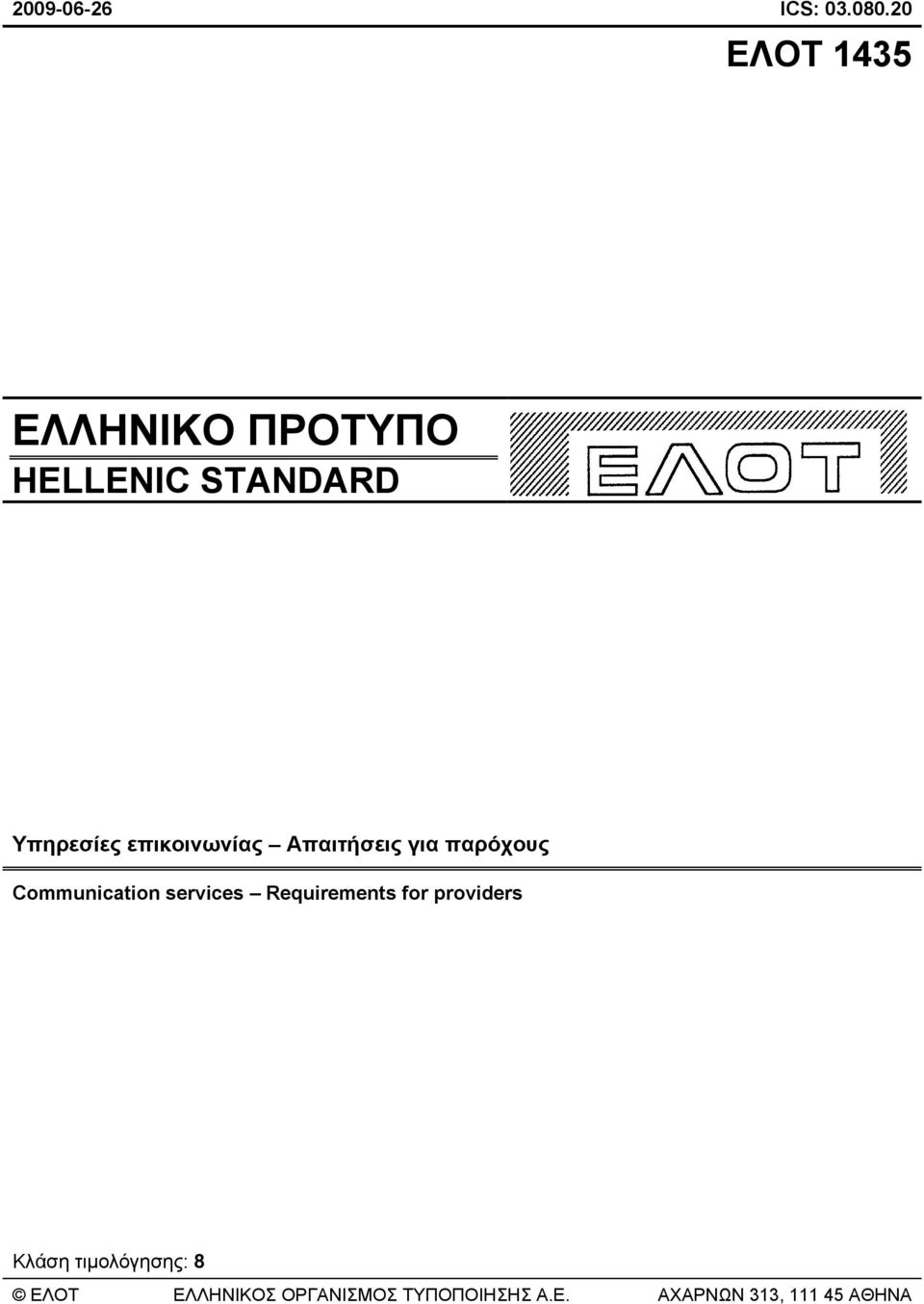 επικοινωνίας Απαιτήσεις για παρόχους Communication services