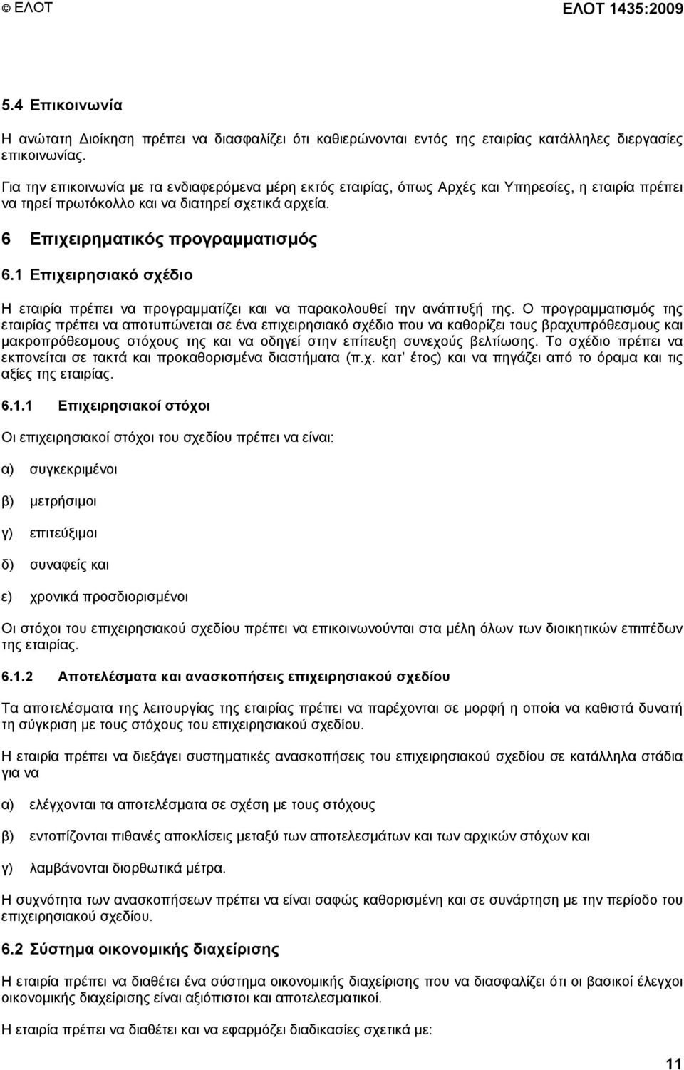 1 Επιχειρησιακό σχέδιο Η εταιρία πρέπει να προγραµµατίζει και να παρακολουθεί την ανάπτυξή της.